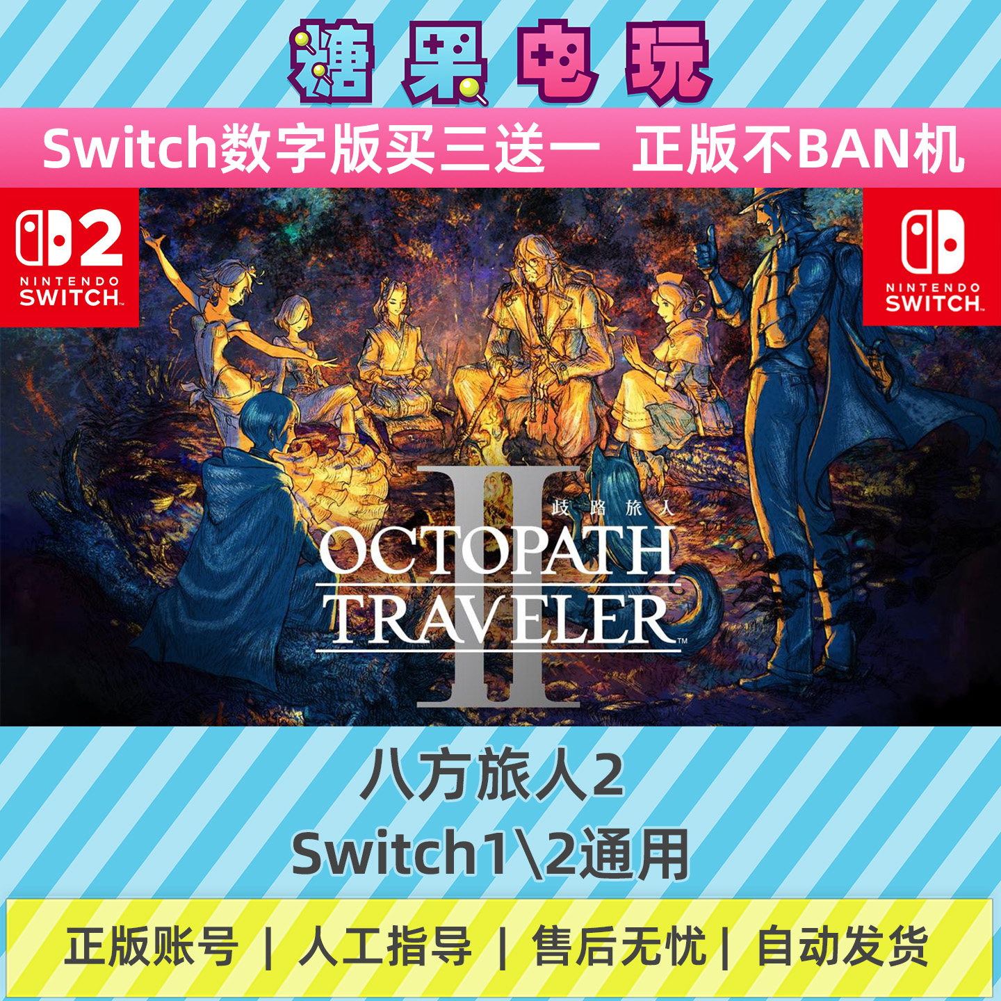 switch1/2八方旅人2数字版NS下载版副在线许可游戏图片