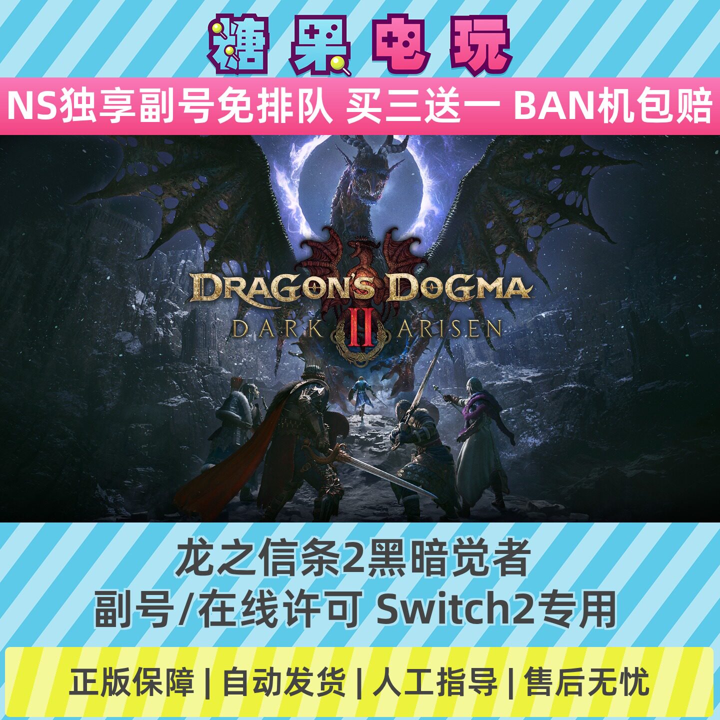 Switch2数字龙之信条2黑暗觉者下载NS副号在线许可游戏