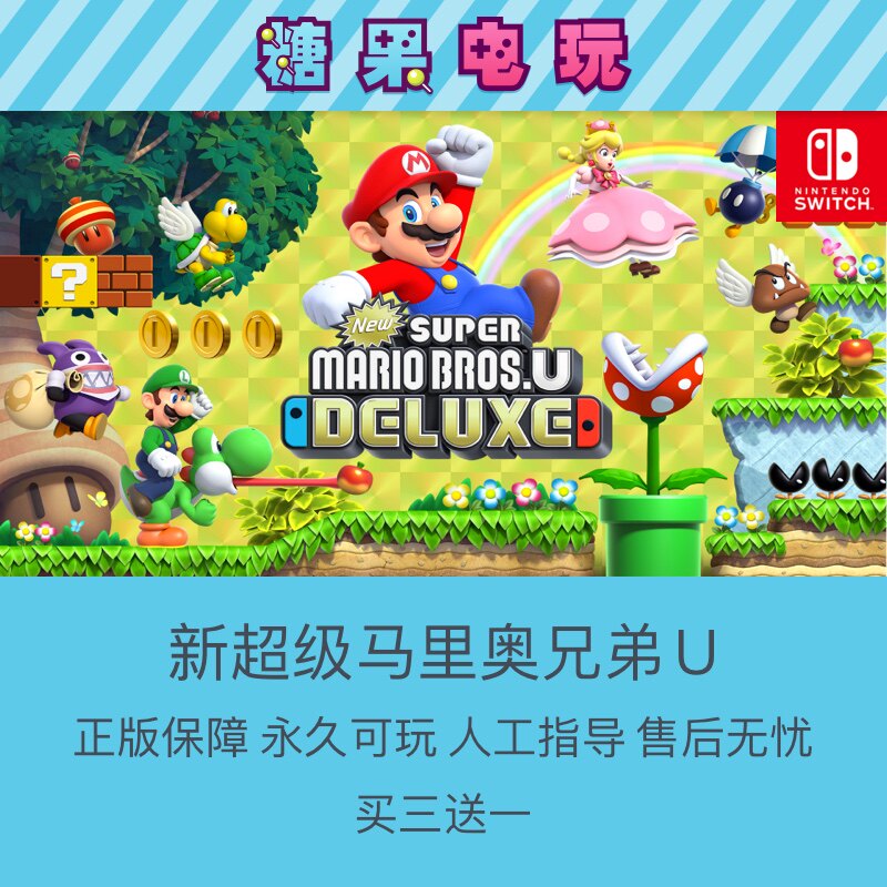 switch买三送一ns新超级马里奥兄弟u数字版下载版游戏主号副号