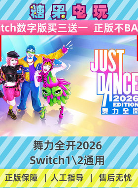 switch1/2买三送一舞力全开2026数字版NS下载版主虚拟卡游戏