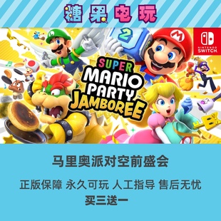 switch买三送一超级马里奥派对空前盛会数字版ns游戏主号副号下载