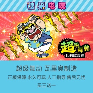 switch买三送一超级舞动瓦里奥制造数字版ns下载版出租赁主副号