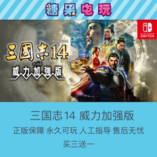 switch买三送一ns三国志14 with 威力加強版任天堂出租赁主号副号