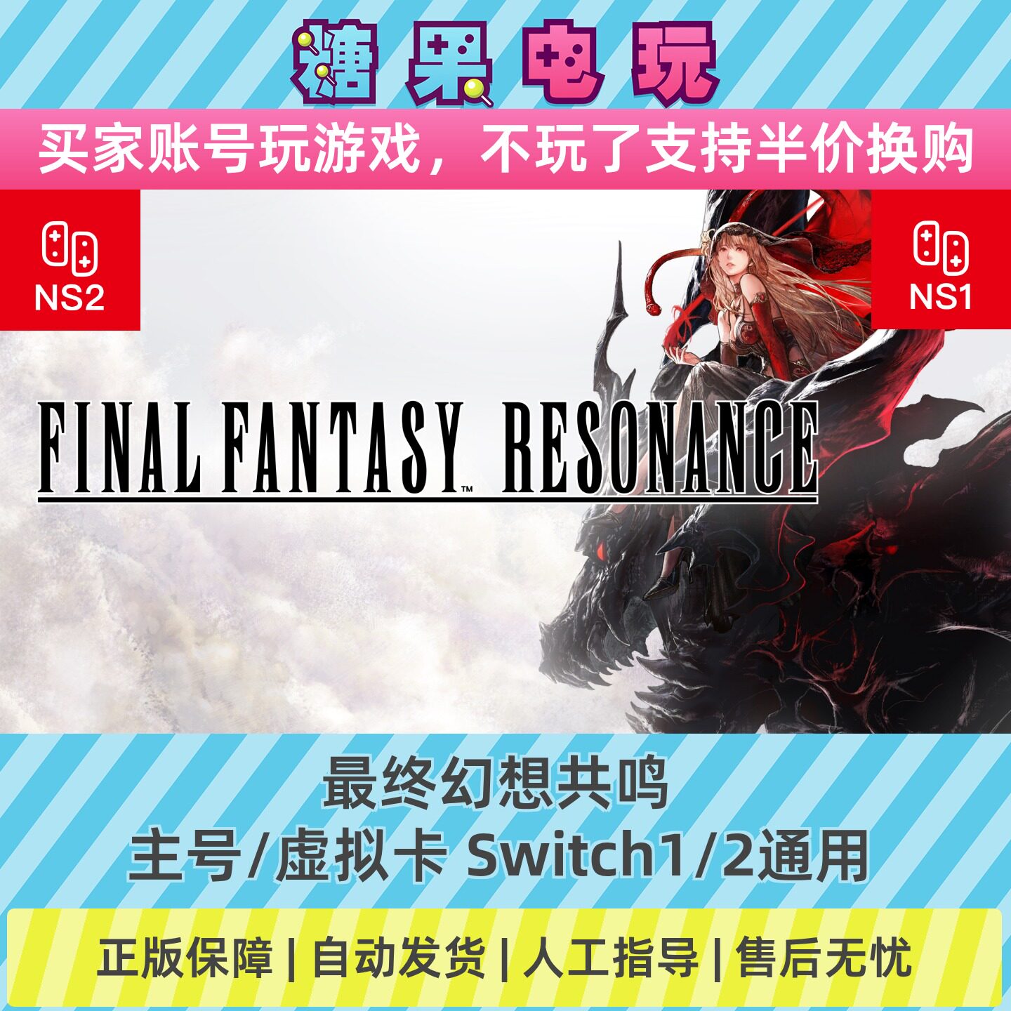 Switch1/2数字最终幻想共鸣下载NS主号虚拟卡游戏
