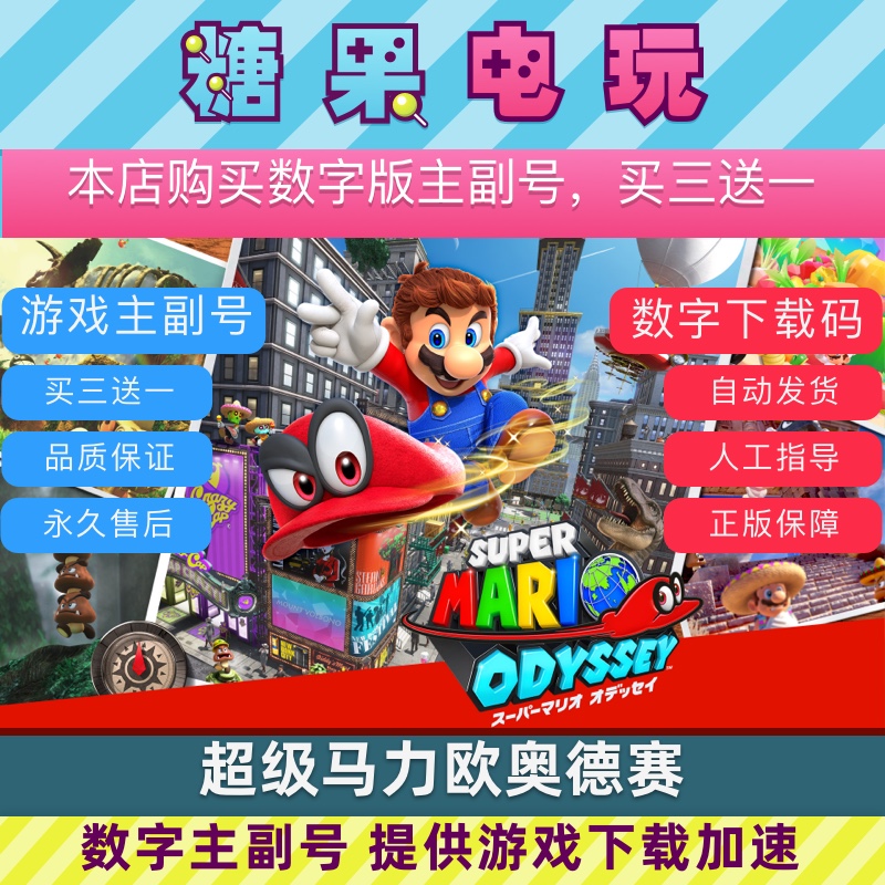 Switch买三送一NS超级马里奥奥德赛中文下载版数字版主号副号