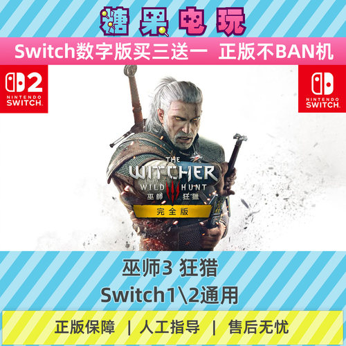 switch1/2巫师3狂猎数字版NS下载版副在线许可游戏