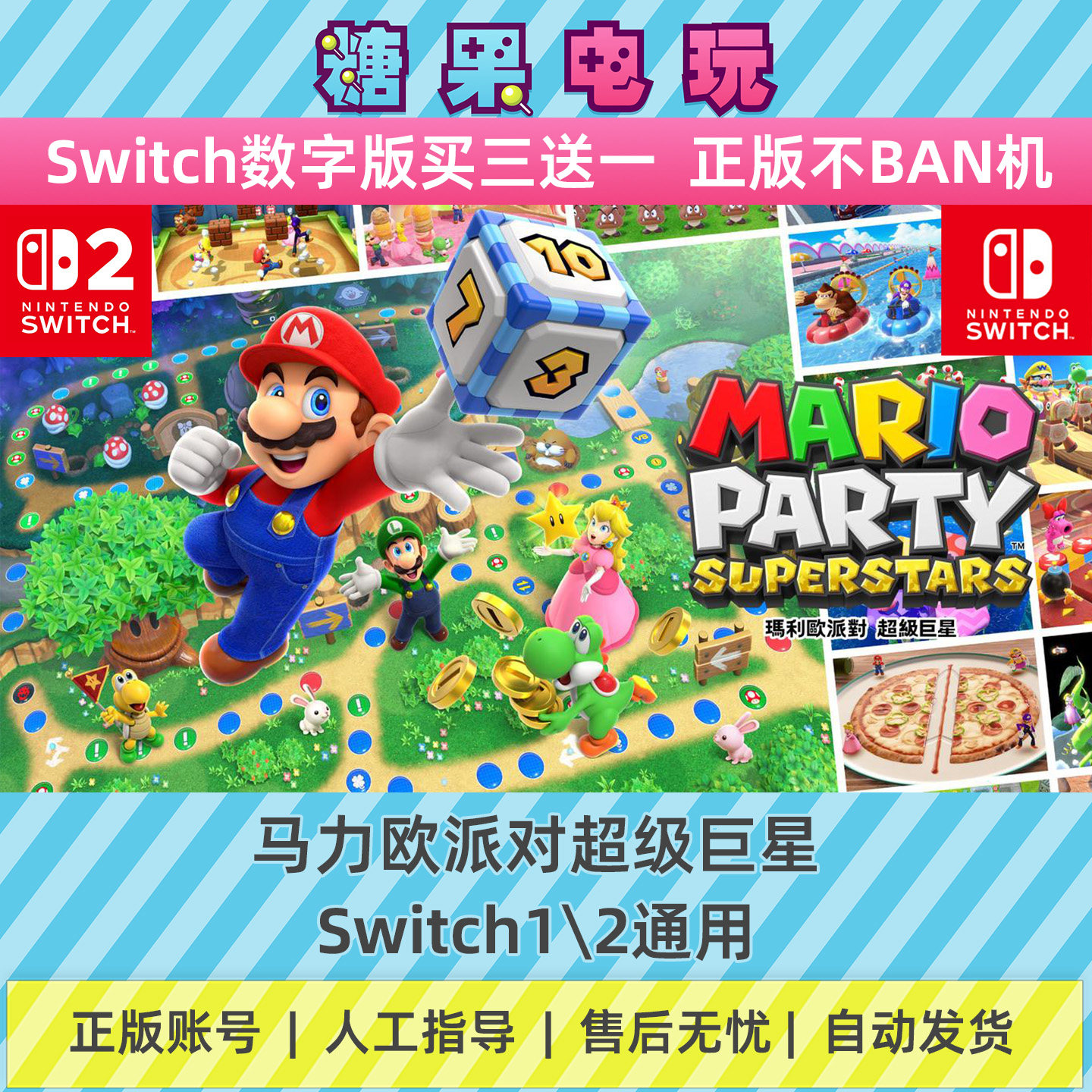 Switch1/2马里奥派对超级巨星马力欧聚会NS下载数字版主副号