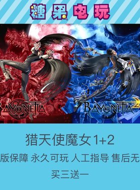买三送一NS数字版猎天使魔女1+2
