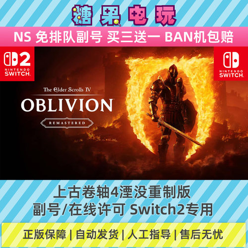 switch2数字上古卷轴4湮没重制版下载NS副号在线许可游戏老滚4