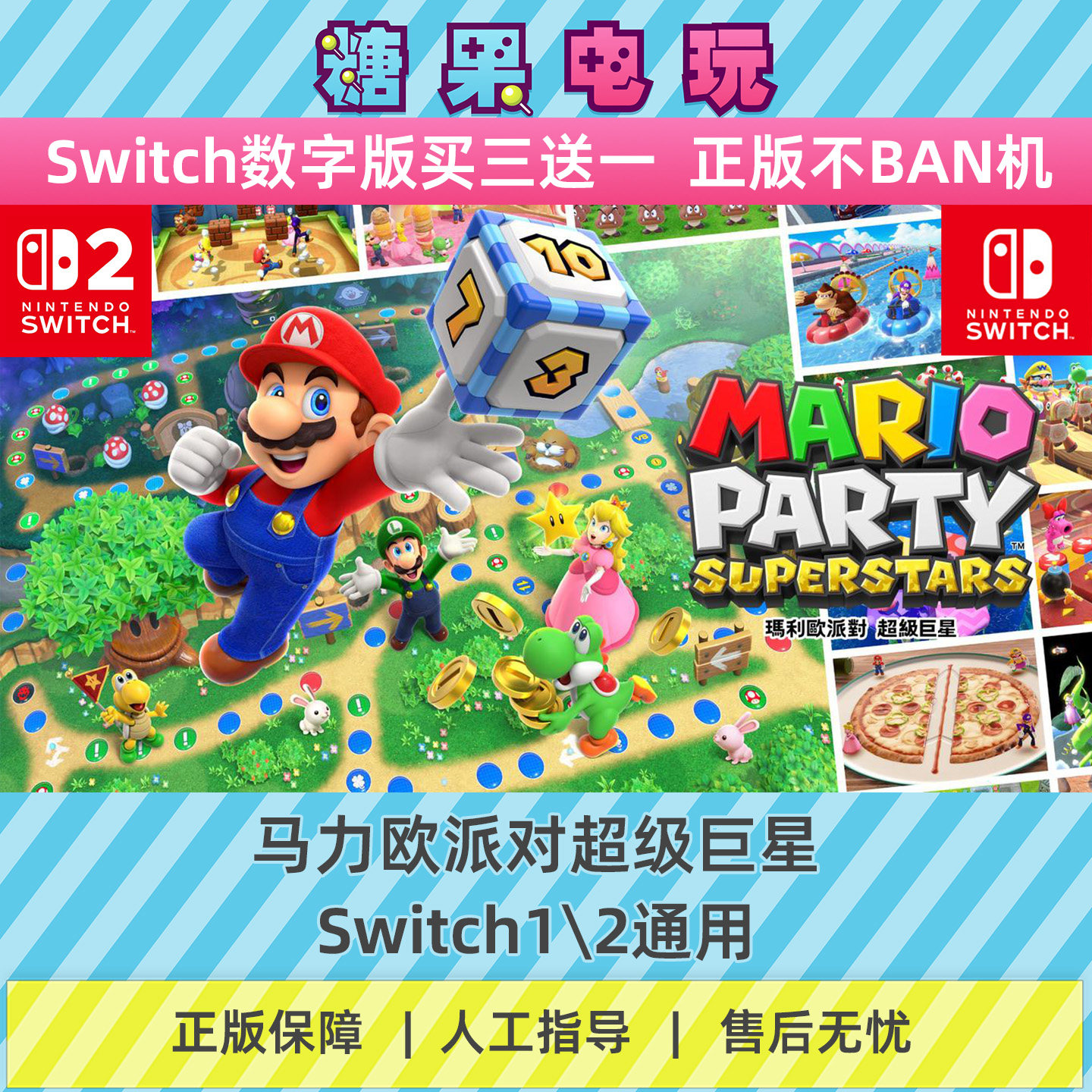 switch1/2马力欧派对超级巨星数字版NS下载版主虚拟卡游戏