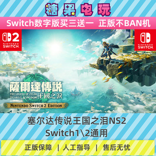 switch1/2任天堂ns塞尔达传说王国之泪数字版出租赁主副号赛尔达