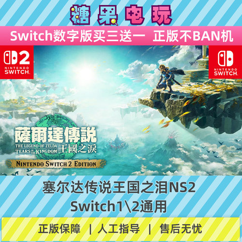 买三送一塞尔达传说2王国之泪ns
