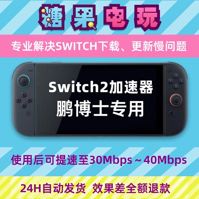 Switch下载加速器ns2游戏Eshop代理提速dns流量包服务器鹏博士