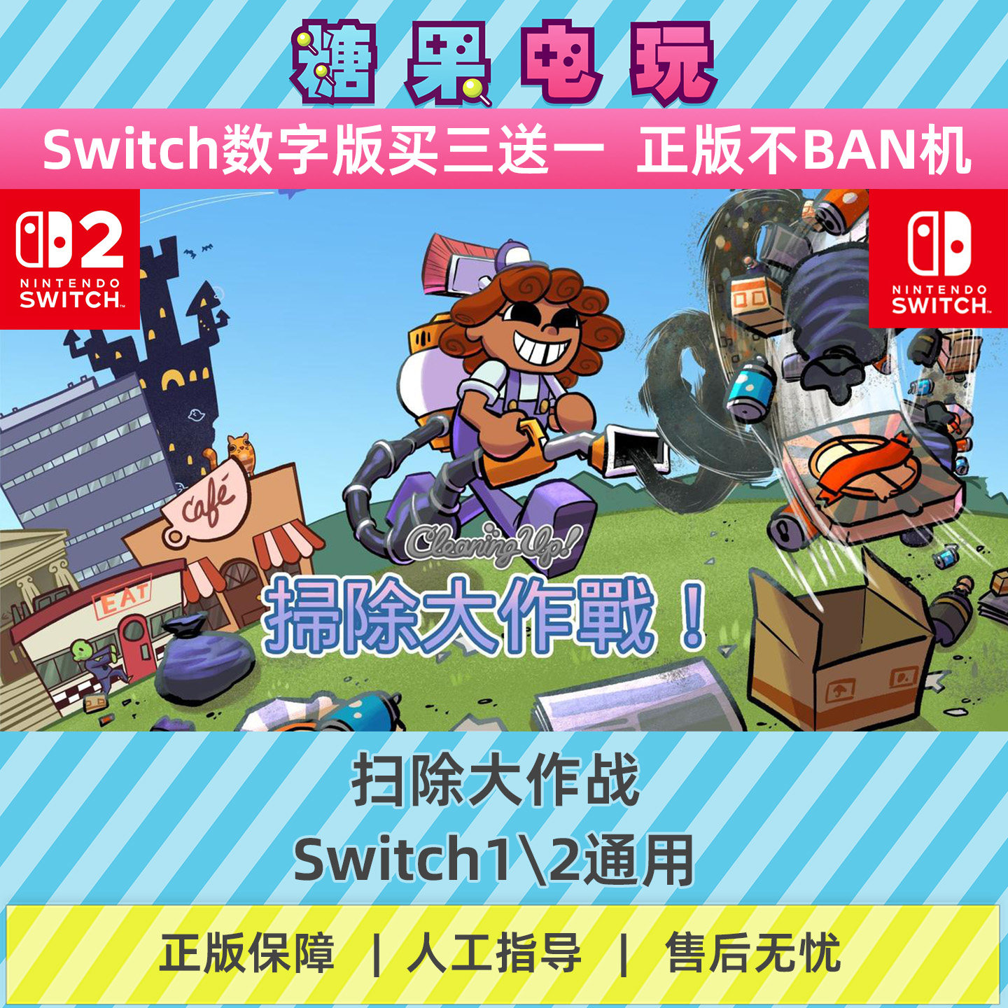 switch1/2买三送一扫除大作战数字版NS下载版主虚拟卡游戏