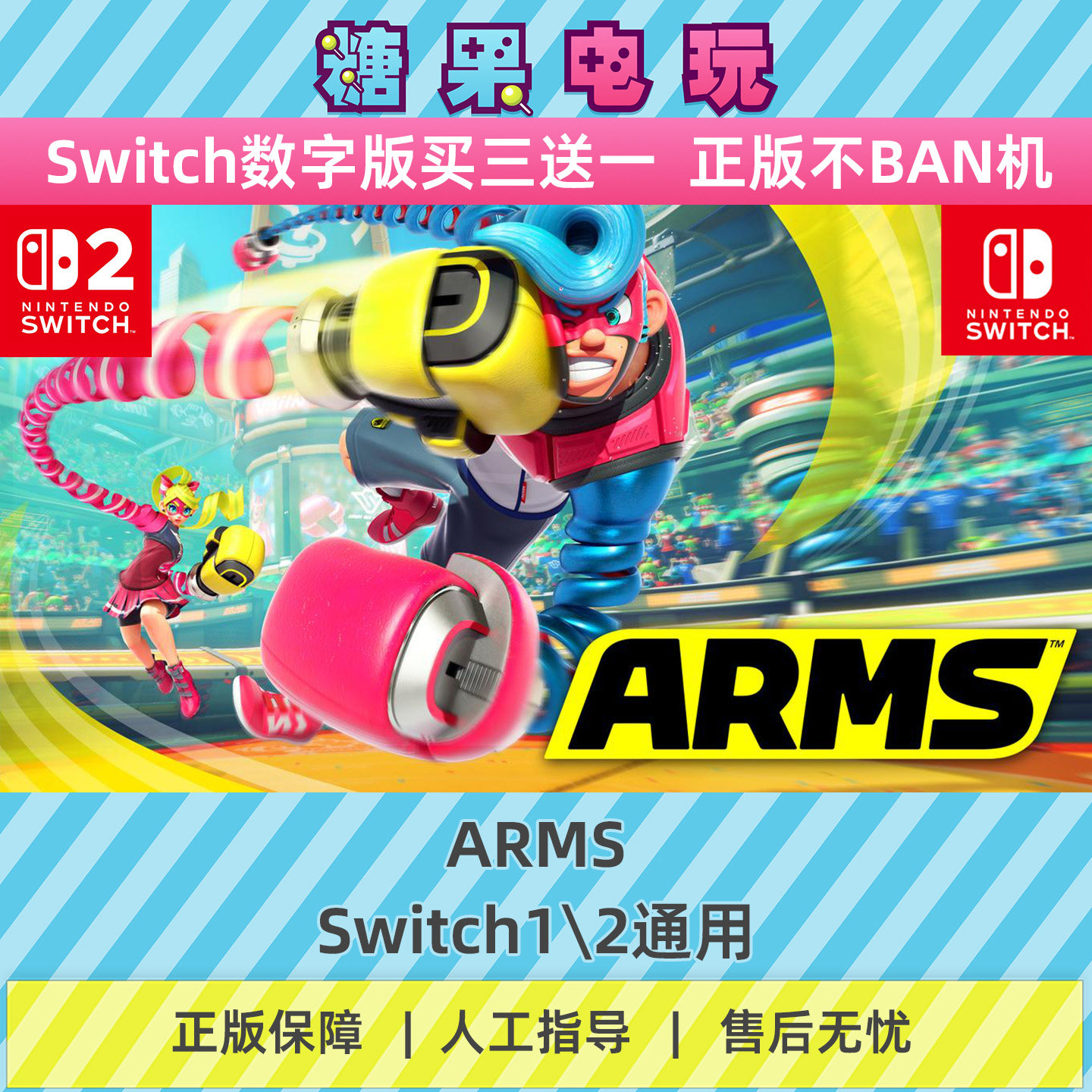 switch1/2买三送一ARMS数字版NS下载版主虚拟卡游戏