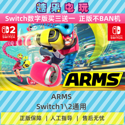 switch1/2买三送一ARMS数字版NS下载版主虚拟卡游戏