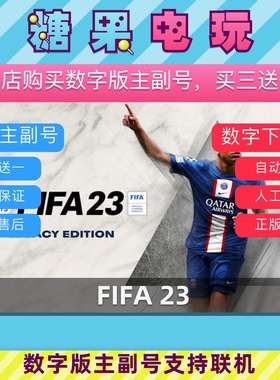 switch买三送一ns数字版FIFA2023下载版FIFA23游戏主号副号