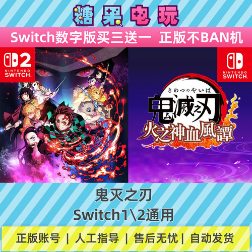 switch1/2鬼灭之刃数字版NS下载版主虚拟卡游戏