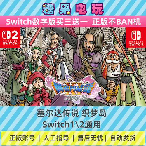 switch1/2勇者斗恶龙11S数字版NS下载版副在线许可游戏