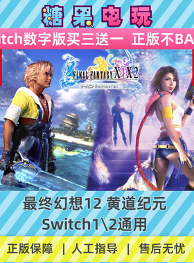 switch1/2最终幻想12黄道纪元数字版NS下载版主虚拟卡游戏