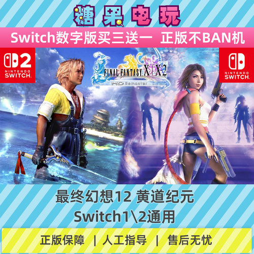 switch1/2最终幻想12黄道纪元数字版NS下载版副在线许可游戏