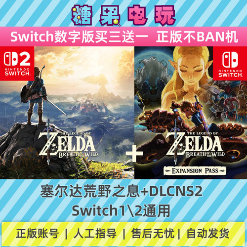 switch1/2塞尔达荒野之息+DLC旷野数字版NS下载版副在线许可游戏