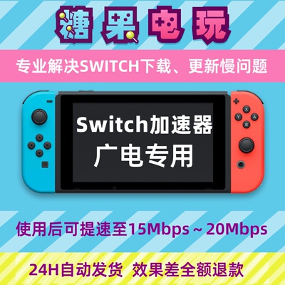 Switch下载加速器ns2游戏Eshop代理商店提速dns流量包服务器广电