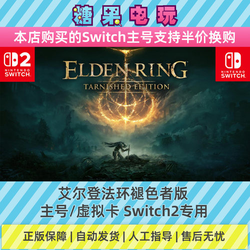 switch2数字艾尔登法环褪色者版下载NS主号虚拟卡游戏老头环