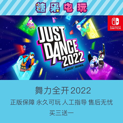 舞力全开舞力全开2022JustDance