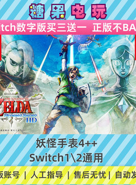 switch1/2塞尔达传说御天之剑HD数字版NS下载版副在线许可游戏
