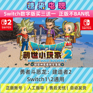 switch1/2勇者斗恶龙建造者2数字版NS下载版副在线许可游戏