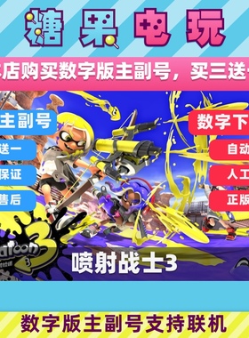 switch买三送一ns喷射战士3数字版下载版Splatoon3游戏主号副号