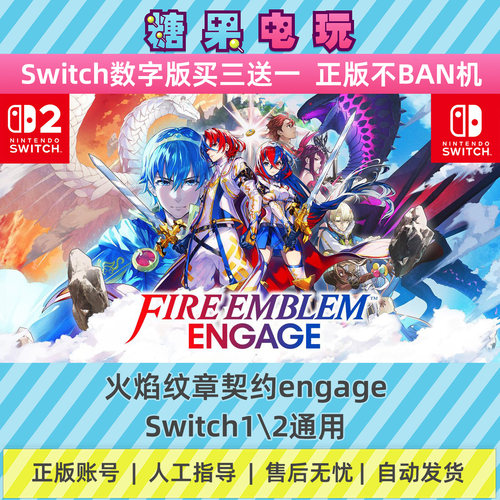 switch1/2火焰纹章契约engage数字版NS下载版主虚拟卡游戏