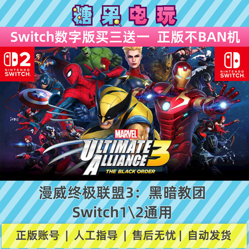 switch1/2漫威终极联盟3黑暗教团数字版NS下载版副在线许可游戏