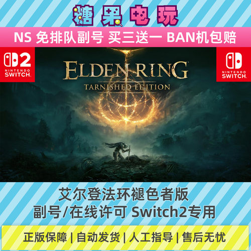 switch2数字艾尔登法环褪色者版下载NS副号在线许可游戏老头环