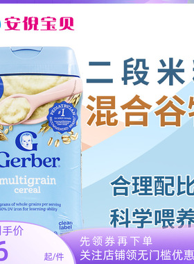 美国Gerber嘉宝二段混合谷物杂粮米粉宝宝米糊含钙铁辅食227g