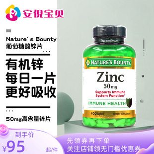 美国Nature' s Bounty自然之宝成人葡萄糖酸锌补铁免疫50mg400粒