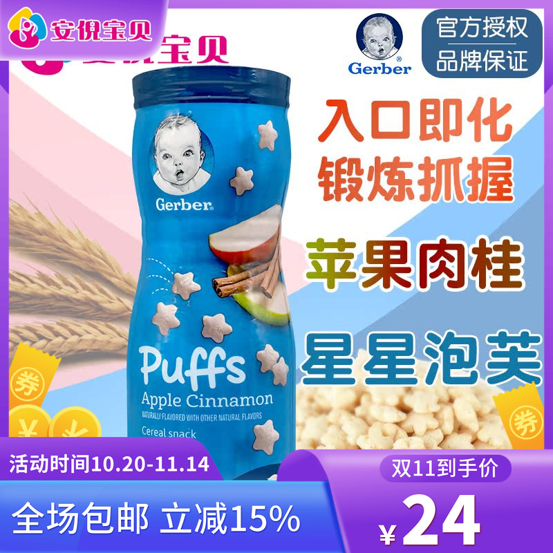 美国gerber嘉宝苹果肉桂味星星泡芙8月+婴儿宝宝锻炼捉握能力