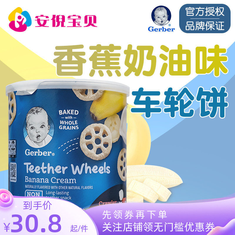 美国进口GERBER嘉宝香蕉奶油味车轮饼零食婴幼儿8个月宝宝磨牙42g