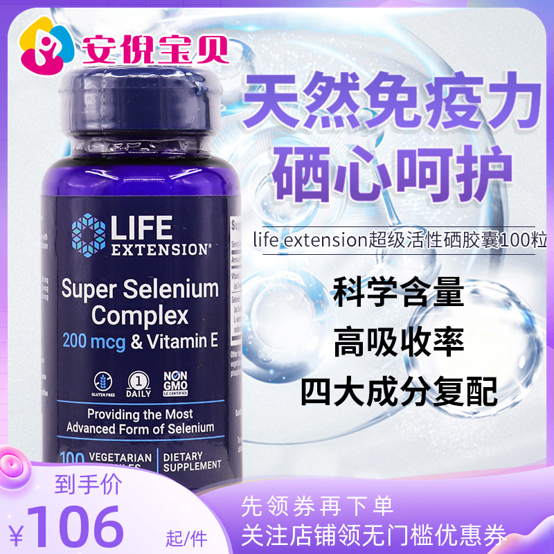 美国Life Extension复合硒素食胶囊超级活性硒含维生素E 200微克