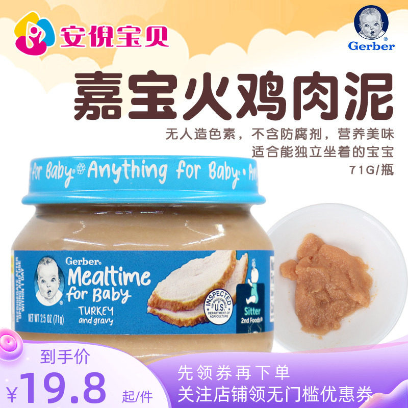 美国进口Gerber嘉宝2段火鸡泥婴幼儿宝宝肉泥6月后辅食补铁锌71g