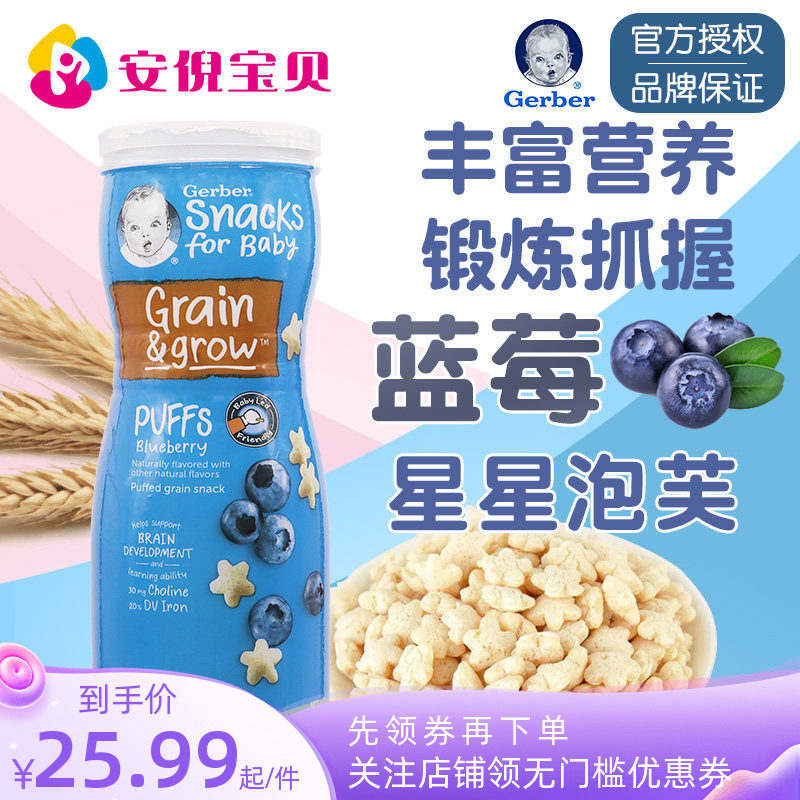 美国gerber嘉宝蓝莓味星星泡芙8月+婴儿宝宝锻炼捉握能力