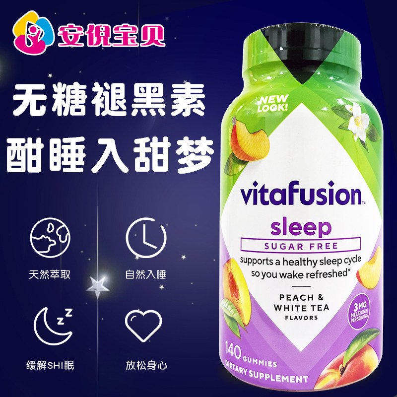 美国进口Vitafusion成人果味褪黑素软糖3mg无糖睡眠软糖140粒