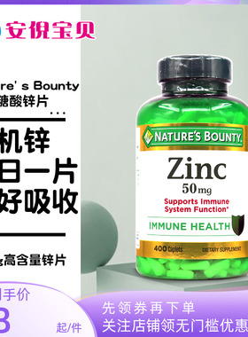 美国Nature' s Bounty自然之宝成人葡萄糖酸锌补铁免疫50mg400粒