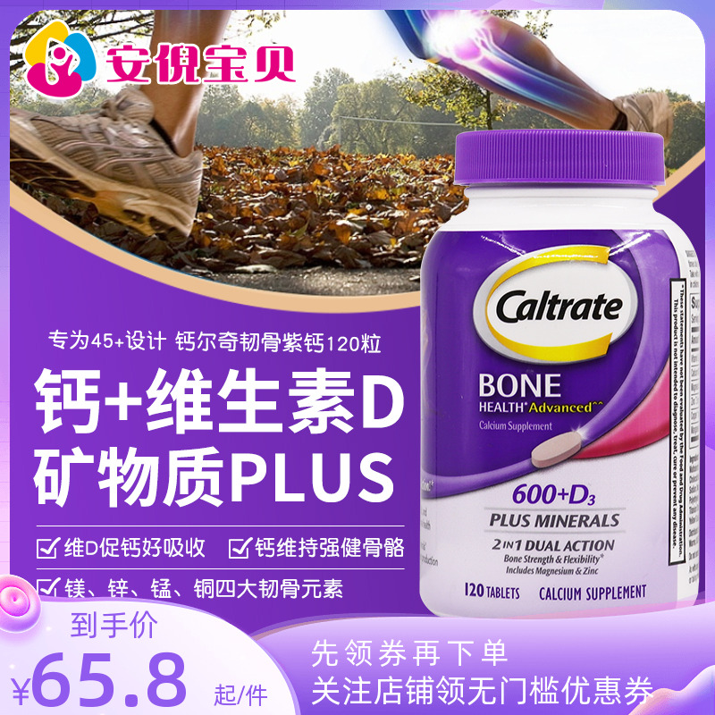 美国Caltrate钙尔奇PLUS钙片120粒钙镁锌维生素D中老年补钙矿物质