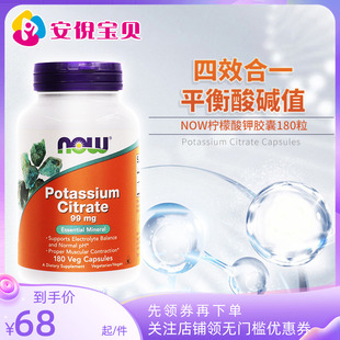 美国NOW foods诺奥柠檬酸钾胶囊99mg高含量平衡酸碱PH值180粒