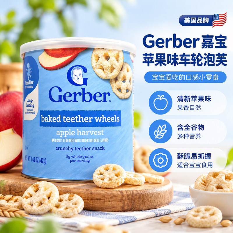 美国进口GERBER嘉宝苹果味车轮饼零食婴幼儿8个月宝宝磨牙42g