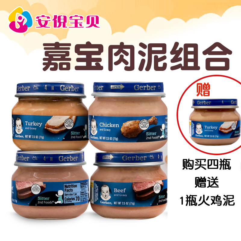 美国嘉宝Gerber婴幼儿宝宝肉泥鸡肉牛肉火鸡猪肉泥4罐装辅食组合高性价比高么？