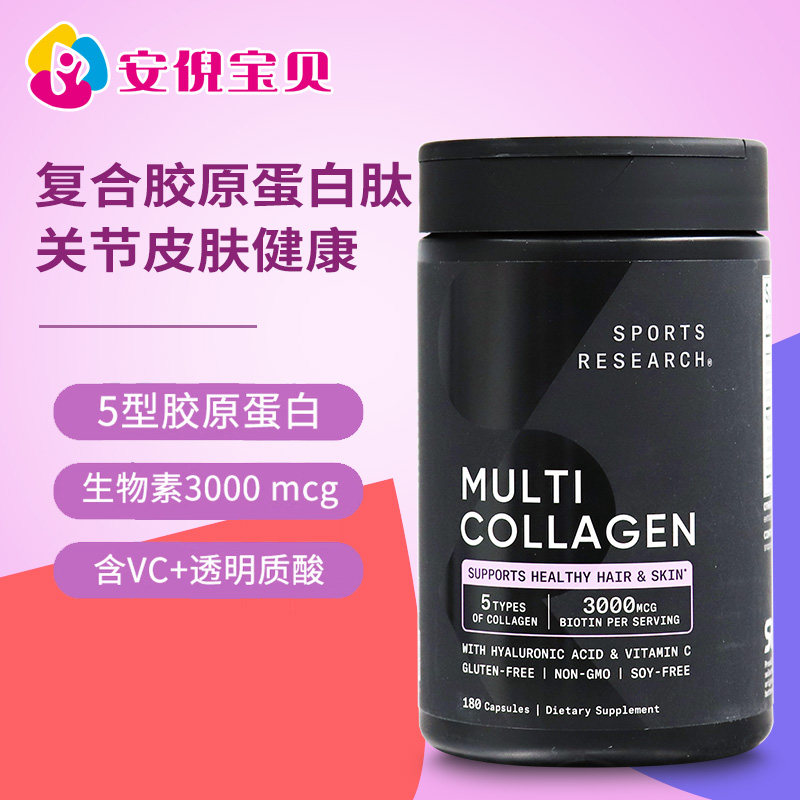 Sports Research复合胶原蛋白肽胶囊骨胶原生物素维C玻尿酸180粒