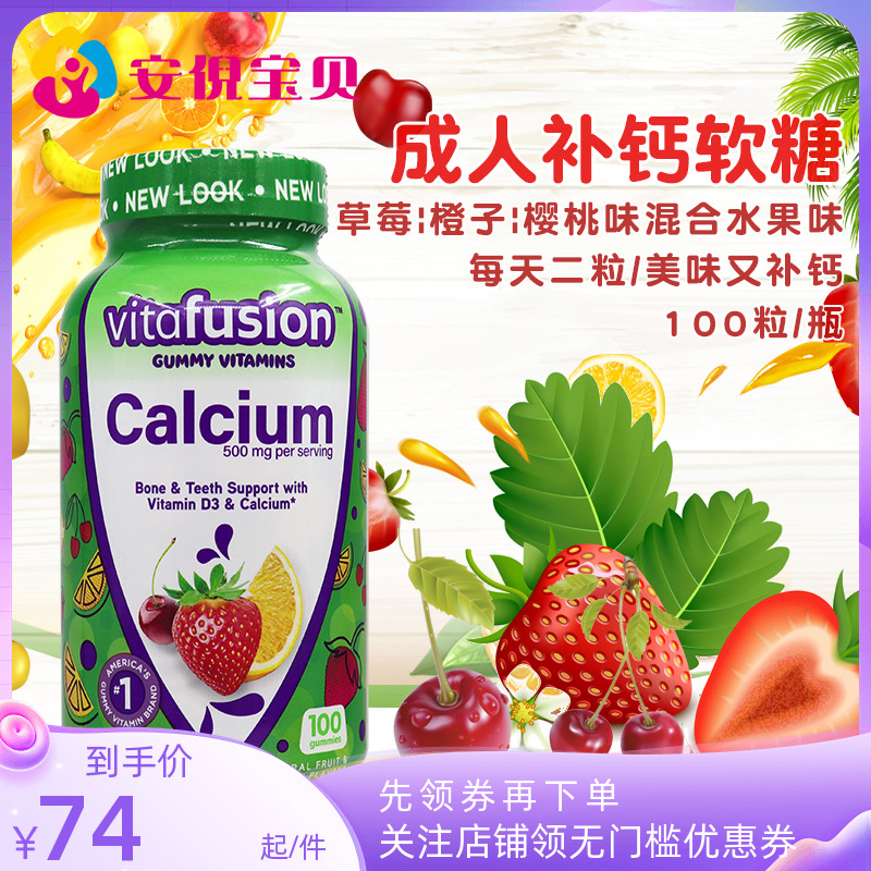 美国Vitafusion成人小熊水果钙软糖钙Calcium钙+VD 100粒